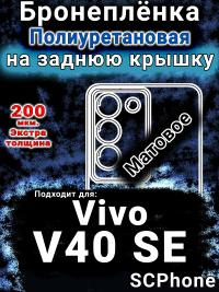 Бронеплёнка на заднюю крышку смартфона для Vivo V40 SE матовая полиуретановая SCPhone