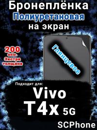 Бронеплёнка на экран смартфона для Vivo T4x 5G глянцевая полиуретановая SCPhone