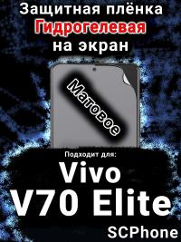 Защитная плёнка на экран смартфона для Vivo V70 Elite матовая гидрогелевая SCPhone