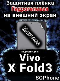 Защитная плёнка на экран смартфона для Vivo X Fold3 матовая гидрогелевая SCPhone