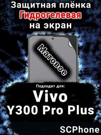 Защитная плёнка на экран смартфона для Vivo Y300 Pro Plus матовая гидрогелевая SCPhone