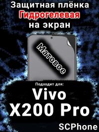 Защитная плёнка на экран смартфона для Vivo X200 Pro матовая гидрогелевая SCPhone