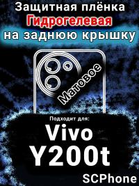 Защитная плёнка на заднюю крышку смартфона для Vivo Y200t матовая гидрогелевая SCPhone