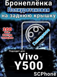Бронеплёнка на заднюю крышку смартфона для Vivo Y500 глянцевая полиуретановая SCPhone