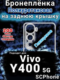 Бронеплёнка на заднюю крышку смартфона для Vivo Y400 5G глянцевая полиуретановая SCPhone