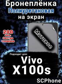 Бронеплёнка на экран смартфона для Vivo X100s матовая полиуретановая SCPhone