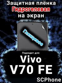 Защитная плёнка на экран смартфона для Vivo V70 FE глянцевая гидрогелевая SCPhone
