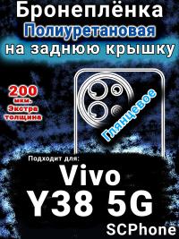 Бронеплёнка на заднюю крышку смартфона для Vivo Y38 5G глянцевая полиуретановая SCPhone