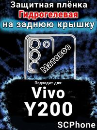 Защитная плёнка на заднюю крышку смартфона для Vivo Y200 матовая гидрогелевая SCPhone
