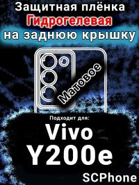 Защитная плёнка на заднюю крышку смартфона для Vivo Y200e 5G матовая гидрогелевая SCPhone