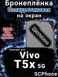 Бронеплёнка на экран смартфона для Vivo T5x 5G матовая полиуретановая SCPhone