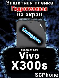 Защитная плёнка на экран смартфона для Vivo X300s глянцевая гидрогелевая SCPhone