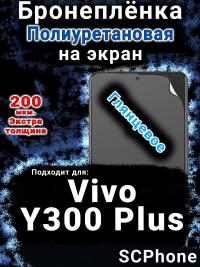 Бронеплёнка на экран смартфона для Vivo Y300 Plus 5G глянцевая полиуретановая SCPhone