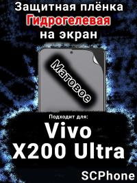 Защитная плёнка на экран смартфона для Vivo X200 Ultra матовая гидрогелевая SCPhone