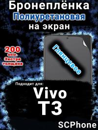 Бронеплёнка на экран смартфона для Vivo T3 глянцевая полиуретановая SCPhone