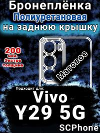 Бронеплёнка на заднюю крышку смартфона для Vivo Y29 5G матовая полиуретановая SCPhone