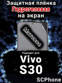 Защитная плёнка на экран смартфона для Vivo S30 матовая гидрогелевая SCPhone