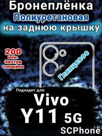 Бронеплёнка на заднюю крышку смартфона для Vivo Y11 5G глянцевая полиуретановая SCPhone
