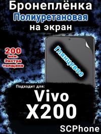 Бронеплёнка на экран смартфона для Vivo X200 глянцевая полиуретановая SCPhone