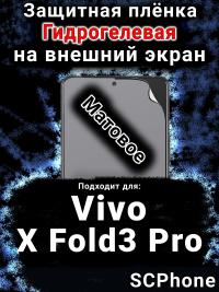 Защитная плёнка на экран смартфона для Vivo X Fold3 Pro матовая гидрогелевая SCPhone