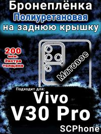 Бронеплёнка на заднюю крышку смартфона для Vivo V30 Pro матовая полиуретановая SCPhone