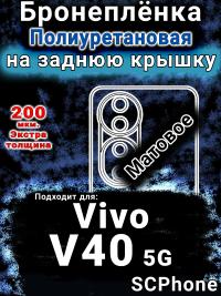 Бронеплёнка на заднюю крышку смартфона для Vivo V40 5G матовая полиуретановая SCPhone