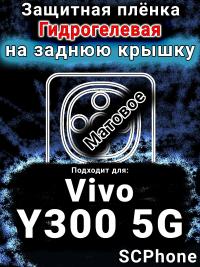Защитная плёнка на заднюю крышку смартфона для Vivo Y300 5G матовая гидрогелевая SCPhone