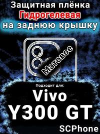 Защитная плёнка на заднюю крышку смартфона для Vivo Y300 GT матовая гидрогелевая SCPhone