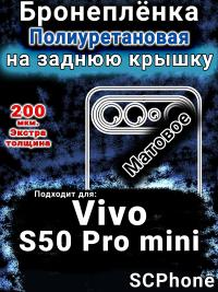 Бронеплёнка на заднюю крышку смартфона для Vivo S50 Pro mini матовая полиуретановая SCPhone