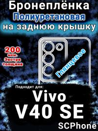 Бронеплёнка на заднюю крышку смартфона для Vivo V40 SE глянцевая полиуретановая SCPhone