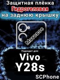 Защитная плёнка на заднюю крышку смартфона для Vivo Y28s матовая гидрогелевая SCPhone