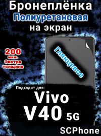 Бронеплёнка на экран смартфона для Vivo V40 5G глянцевая полиуретановая SCPhone