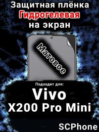 Защитная плёнка на экран смартфона для Vivo X200 Pro Mini матовая гидрогелевая SCPhone