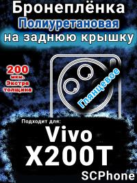 Бронеплёнка на заднюю крышку смартфона для Vivo X200T глянцевая полиуретановая SCPhone