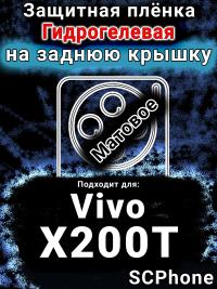 Защитная плёнка на заднюю крышку смартфона для Vivo X200T матовая гидрогелевая SCPhone