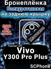 Бронеплёнка на заднюю крышку смартфона для Vivo Y300 Pro Plus матовая полиуретановая SCPhone