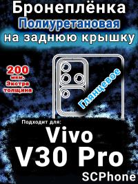 Бронеплёнка на заднюю крышку смартфона для Vivo V30 Pro глянцевая полиуретановая SCPhone