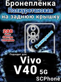 Бронеплёнка на заднюю крышку смартфона для Vivo V40 5G глянцевая полиуретановая SCPhone