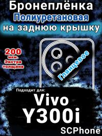 Бронеплёнка на заднюю крышку смартфона для Vivo Y300i глянцевая полиуретановая SCPhone