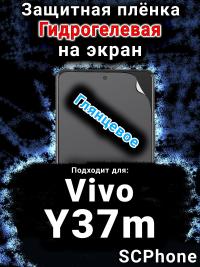 Защитная плёнка на экран смартфона для Vivo Y37m глянцевая гидрогелевая SCPhone