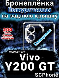 Бронеплёнка на заднюю крышку смартфона для Vivo Y200 GT глянцевая полиуретановая SCPhone