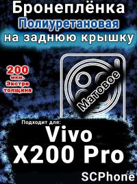 Бронеплёнка на заднюю крышку смартфона для Vivo X200 Pro матовая полиуретановая SCPhone