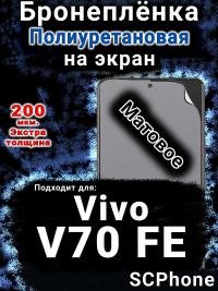 Бронеплёнка на экран смартфона для Vivo V70 FE матовая полиуретановая SCPhone