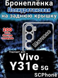 Бронеплёнка на заднюю крышку смартфона для Vivo Y31e 5G матовая полиуретановая SCPhone