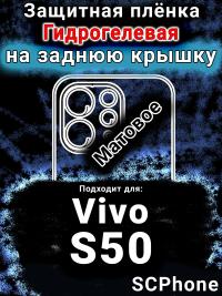 Защитная плёнка на заднюю крышку смартфона для Vivo S50 матовая гидрогелевая SCPhone