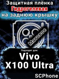 Защитная плёнка на заднюю крышку смартфона для Vivo X100 Ultra матовая гидрогелевая SCPhone