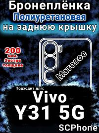 Бронеплёнка на заднюю крышку смартфона для Vivo Y31 5G матовая полиуретановая SCPhone