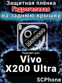 Защитная плёнка на заднюю крышку смартфона для Vivo X200 Ultra матовая гидрогелевая SCPhone