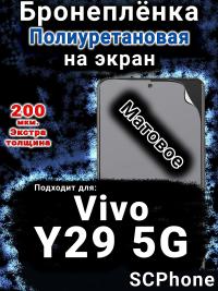 Бронеплёнка на экран смартфона для Vivo Y29 5G матовая полиуретановая SCPhone
