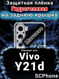 Защитная плёнка на заднюю крышку смартфона для Vivo Y21d матовая гидрогелевая SCPhone